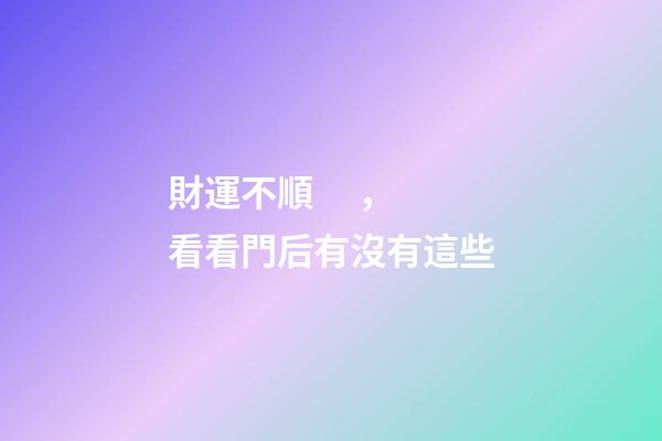 財運不順，看看門后有沒有這些